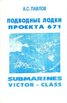 Подводные лодки проекта 671. Submarines Victor-class