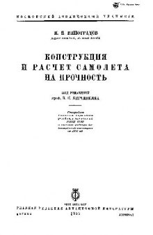 Конструкция и расчет самолета на прочность