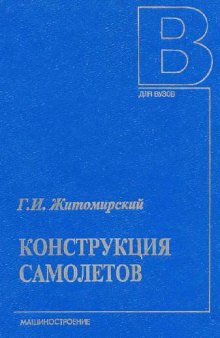 Конструкция самолетов