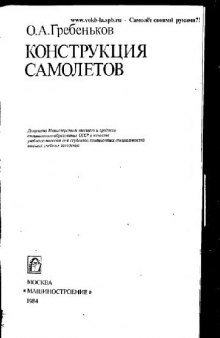 Конструкция самолетов