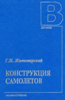 Конструкция самолетов