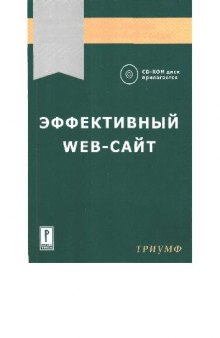 Керри-Лэй Греди Эффективный Web-сайт. Учебное пособие