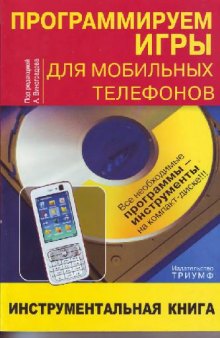 Программируем игры для мобильных телефонов: инструментальная книга