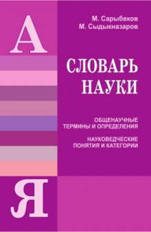 Словарь науки. Общенаучные термины и определения