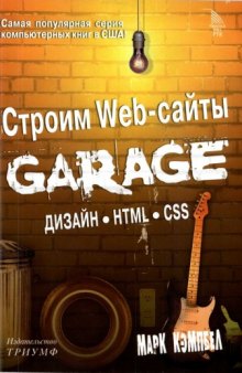 Строим Web-сайты. Дизайн HTML CSS. GARAGE пер. с англ. яз