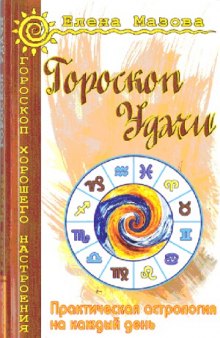 Гороскоп удачи. Практическая астрология на каждый день