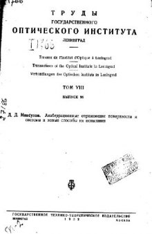 Анаберрационные отражающие поверхности и системы и новые способы их испытания