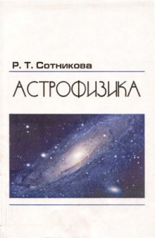 Астрофизика