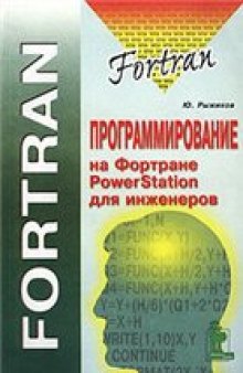 Программирование на Фортране PowerStation для инженеров. Практическое руководство