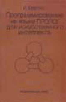 Программирование на языке Пролог для искусственного интеллекта