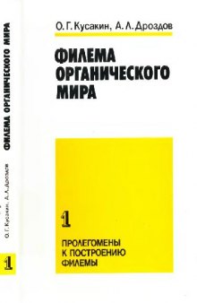 Филема органического мира. Ч. 1. Пролегомены к построению филемы. СПб., 1994