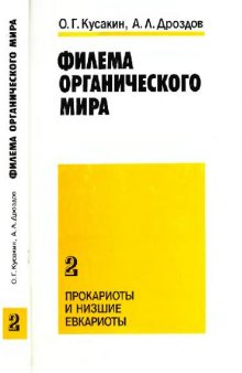 Филема органического мира. Ч. 2. Прокариоты и низшие евкариоты.