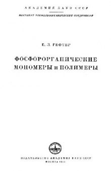 Фосфорорганические мономеры и полимеры