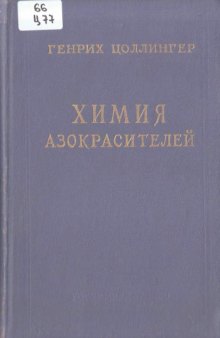 Химия азокрасителей