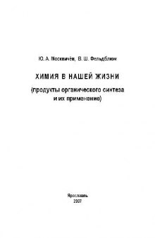 ХИМИЯ В НАШЕЙ ЖИЗНИ. Продукты органического синтеза и их применение