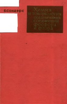 Химия и токсикология органических соединений фосфора и фтора