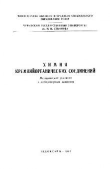 Химия кремнийорганических соединений: методические указания к лабораторным занятиям