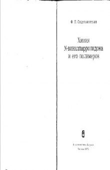 Химия Н-винилпирролидона и его полимеров