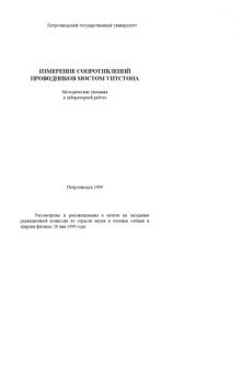 Измерение сопротивлений проводников мостом Уитстона: Методические указания к лабораторной работе