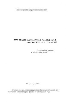 Изучение дисперсии импеданса биологических тканей: Методические указания к лабораторной работе