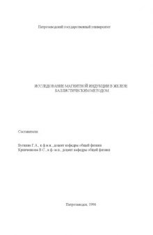 Исследование магнитной индукции в железе баллистическим методом: Методические указания к лабораторной работе