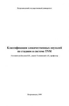 Классификация злокачественных опухолей по стадиям и системе TNM