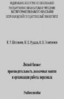 Лесной бизнес: производительность лесосечных машин и организация работы персонала