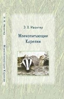 Млекопитающие Карелии