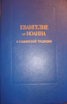 Евангелие от Иоанна в славянской традиции