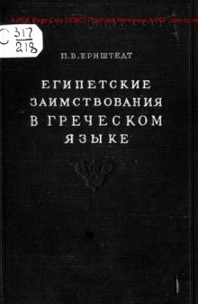 Египетские заимствования в греческом языке