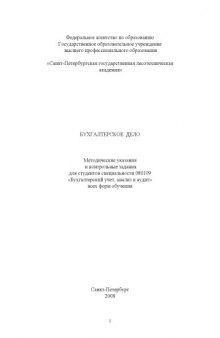 Бухгалтерское дело: Методические указания и контрольные задания