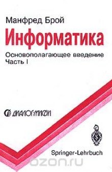 Информатика. Основополагающее введение. Часть I