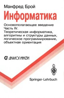 Информатика.Основополагающее введение. Теоретическая информатика, алгоритмы и  структуры данных, логическое программирование, объектная  ориентация: В 4-х ч. Ч. 4