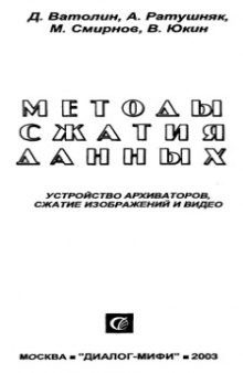 Методы сжатия данных : Устройство архиваторов, сжатие изображений и видео