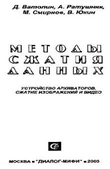 Методы сжатия данных. Устройство архиваторов, сжатие изображений и видео