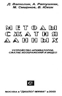 Методы сжатия данных: Устройство архиваторов, сжатие изображений и видео