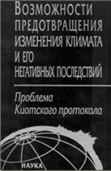 Возможности предотвращения изменения климата и его негативных последствий: проблема Киотского протокола: материалы Совета-семинара при Президенте Российской академии наук