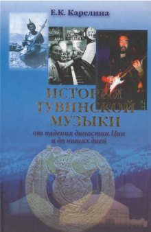 История тувинской музыки от падения династии Цин и до наших дней: исследование