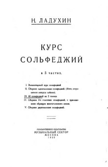 Курс сольфеджий в 5 частях. III 60 сольфеджий на 2 голоса