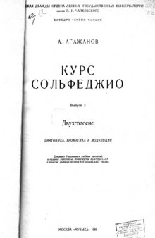 Курс сольфеджио выпуск 3. Двухголосие диатоника, хроматика и модуляция