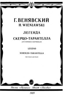 Легенда. Скерцо-тарантелла