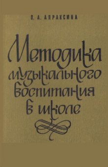 Методика музыкального воспитания в школе