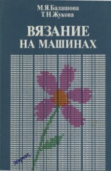 Вязание на машинах