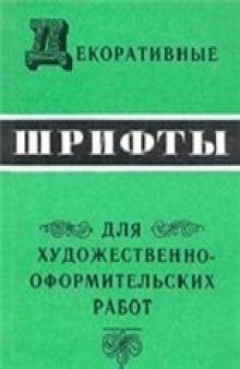 Декоративные шрифты для художественно-оформительских работ