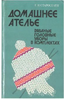 Домашнее ателье. Вязаные головные уборы в комплектах