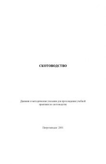 Скотоводство: Дневник и методические указания для прохождения учебной практики