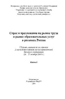 Спрос и предложение на рынке труда и рынке образовательных услуг в регионах России