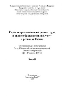 Спрос и предложение на рынке труда и рынке образовательных услуг в регионах России (2005): Сборник докладов. Книга II