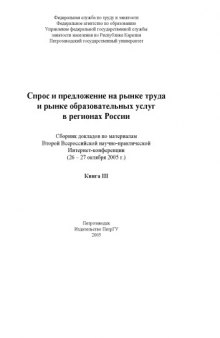 Спрос и предложение на рынке труда и рынке образовательных услуг в регионах России (2005): Сборник докладов. Книга III