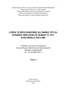 Спрос и предложение на рынке труда и рынке образовательных услуг в регионах России (2006): Сборник докладов. Книга I